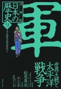 日本の歴史＜漫画版＞　世界大戦と太平洋戦争（9）