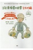 ゴミ清掃員の日常　ミライ編　あたらしい時代で、しあわせになるゴミ出し術