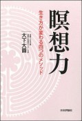 瞑想力　生き方が変わる4つのメソッド