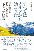 すべてはミルクから始まった　世界最大の食品・飲料会社「ネスレの経営」