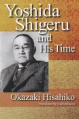 Yoshida　Shigeru　and　His　Time＜英文版＞