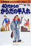 40代からのからだの手入れ