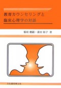 教育カウンセリングと臨床心理学の対話