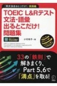 TOEIC　L＆Rテスト文法・語彙出るとこだけ！問題集