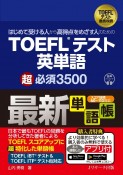 はじめて受ける人から高得点をめざす人のためのTOEFLテスト英単語超必須3500