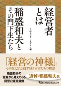 経営者とは　稲盛和夫とその門下生たち