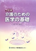 介護のための医学の基礎