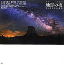 地球の夜　空と星と文化遺産