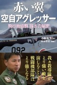 赤い翼　空自アグレッサー　飛行教導群強さの秘密