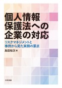 個人情報保護法への企業の対応　リスクマネジメントと事例から見た実務の要点