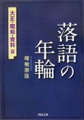 落語の年輪　大正・昭和・資料篇