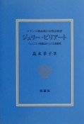 フランス革命期の女性宗教者ジュリー・ビリアート