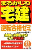 まるかじり　宅建　逆転合格ゼミ　平成21年