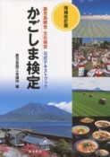 かごしま検定＜増補改訂版＞