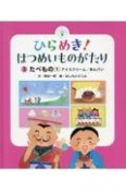 ひらめき！はつめいものがたり　たべもの（1）アイスクリーム／あんパン（3）