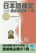 日本語検定　公式過去問題集　1級　平成27年