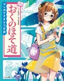 おくのほそ道　マンガでさきどり古典