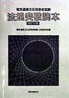 電機通信主任技術者試験法規突破読本