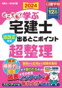 どこでも！学ぶ宅建士法改正対応出るとこポイント超整理　2024年度版　法改正対応