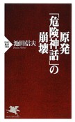 原発「危険神話」の崩壊