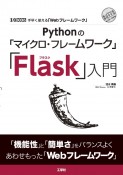 Pythonの「マイクロ・フレームワーク」「Flask」入門