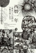 西暦一年　「理性」と「信仰」の分断を問い直す