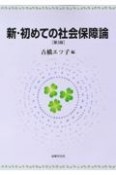 新・初めての社会保障論〔第3版〕