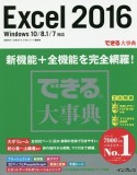 Excel　2016　Windows10／8．1／7対応　できる大事典