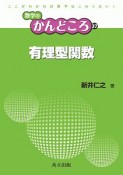 有理型関数　数学のかんどころ37