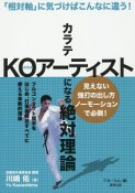 カラテKOアーティストになる絶対理論