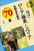 ロシア極東・シベリアを知るための70章