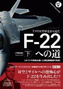 アメリカ空軍史から見た　Fー22への道（下）　ボイドの孤独な戦いと制空戦闘機の完成