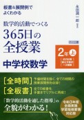 板書＆展開例でよくわかる　数学的活動でつくる365日の全授業　中学校数学　2年（上）