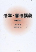 法学・憲法講義＜補訂版＞