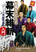 知識ゼロからの幕末維新入門