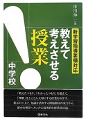 教えて考えさせる授業　中学校