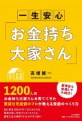 一生安心「お金持ち大家さん」