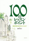 100のレッスン・ポイント