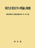 現代企業法学の理論と動態（上）