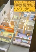 イラストでわかる　建築模型のつくり方