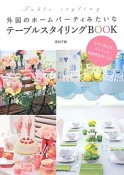 外国のホームパーティみたいなテーブルスタイリングBOOK