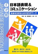 日本語表現＆コミュニケーション