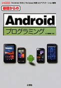 Android　プログラミング　基礎からの