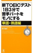 新・TOEICテスト　1日3分で苦手パートをモノにする　単語・熟語編