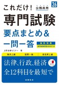 これだけ！専門試験［要点まとめ＆一問一答］　’26