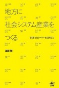 地方に社会システム産業をつくる　副業とIOTパワーを活用して