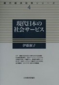 現代日本の社会サービス