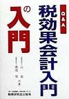 Q＆A税効果会計入門の入門