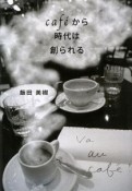 Cafe´から時代は創られる＜新版＞