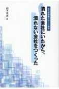 潰れた会社にいたから、潰れない会社をつくった